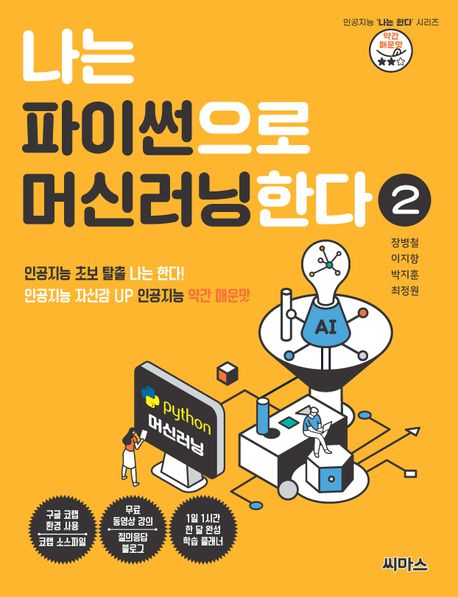 나는 파이썬으로 머신러닝한다 2 - 인공지능 자신감 UP 인공지능 약간 매운맛