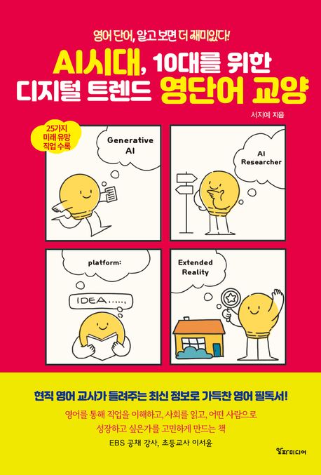AI시대, 10대를 위한 디지털 트렌드 영단어 교양 - 영어 단어, 알고 보면 더 재미있다!