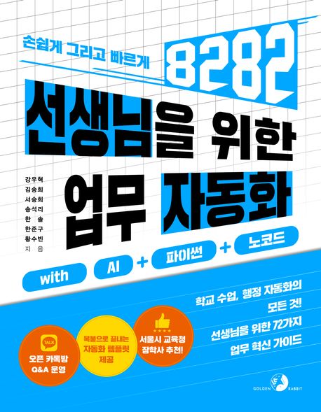 선생님을 위한 8282 업무 자동화 with AI + 파이썬 + 노코드 - 학교 수업 · 행정 자동화의 모든 것! 선생님을 위한 72가지 업무 혁신 가이드