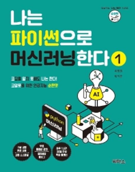 나는 파이썬으로 머신러닝한다 1 - 코알못을 위한 인공지능 순한맛