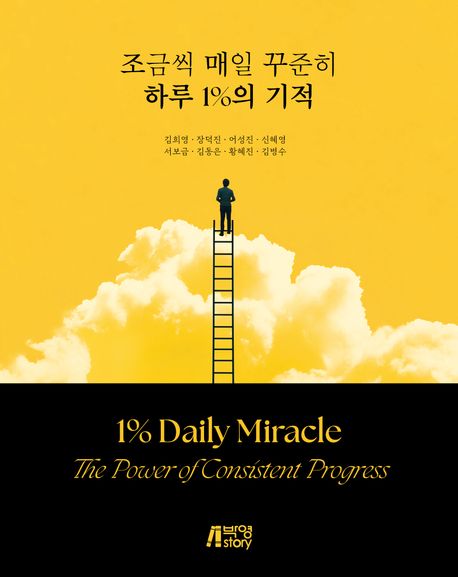 조금씩 매일 꾸준히 하루 1%의 기적