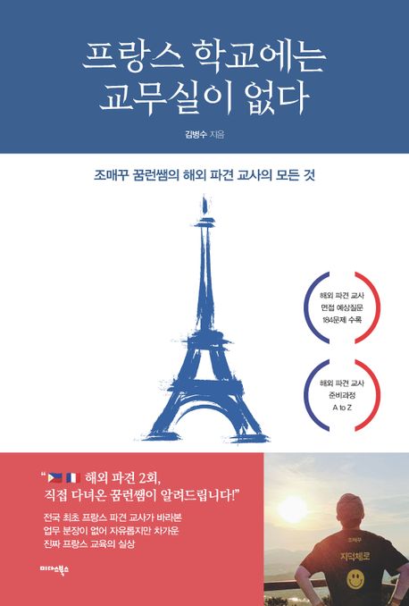 프랑스 학교에는 교무실이 없다 - 조매꾸 꿈런쌤의 해외 파견 교사의 모든 것