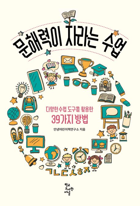 문해력이 자라는 수업 - 다양한 수업 도구를 활용한 39가지 방법