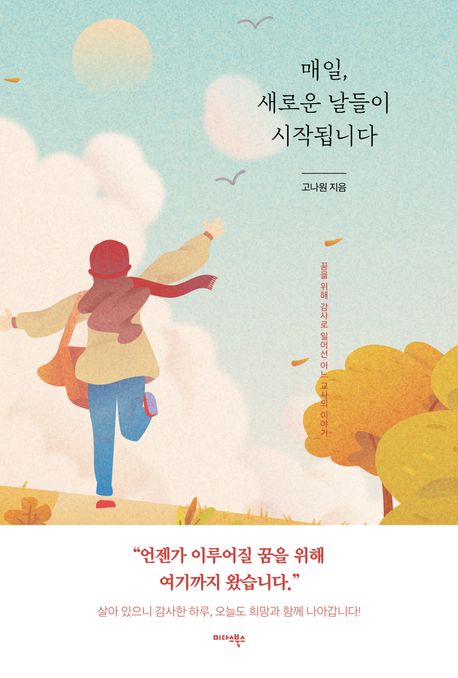 매일, 새로운 날들이 시작됩니다 - 꿈을 위해 감사로 일어선 어느 교사의 이야기