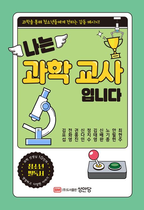 나는 과학 교사입니다 - 과학 교사 10인이 전하는 감동 메시지!