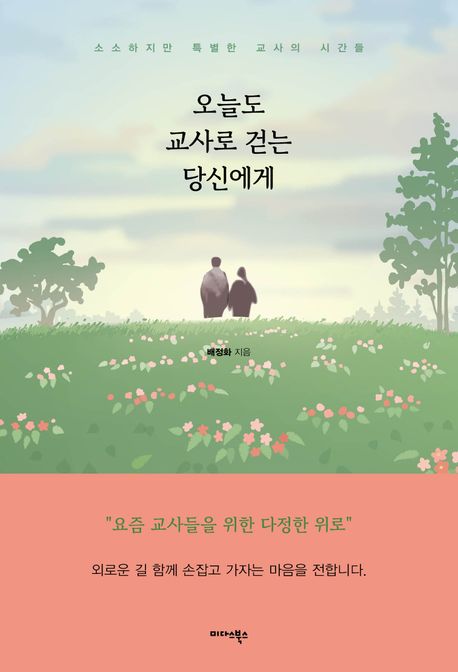 오늘도 교사로 걷는 당신에게 - 소소하지만 특별한 교사의 시간들