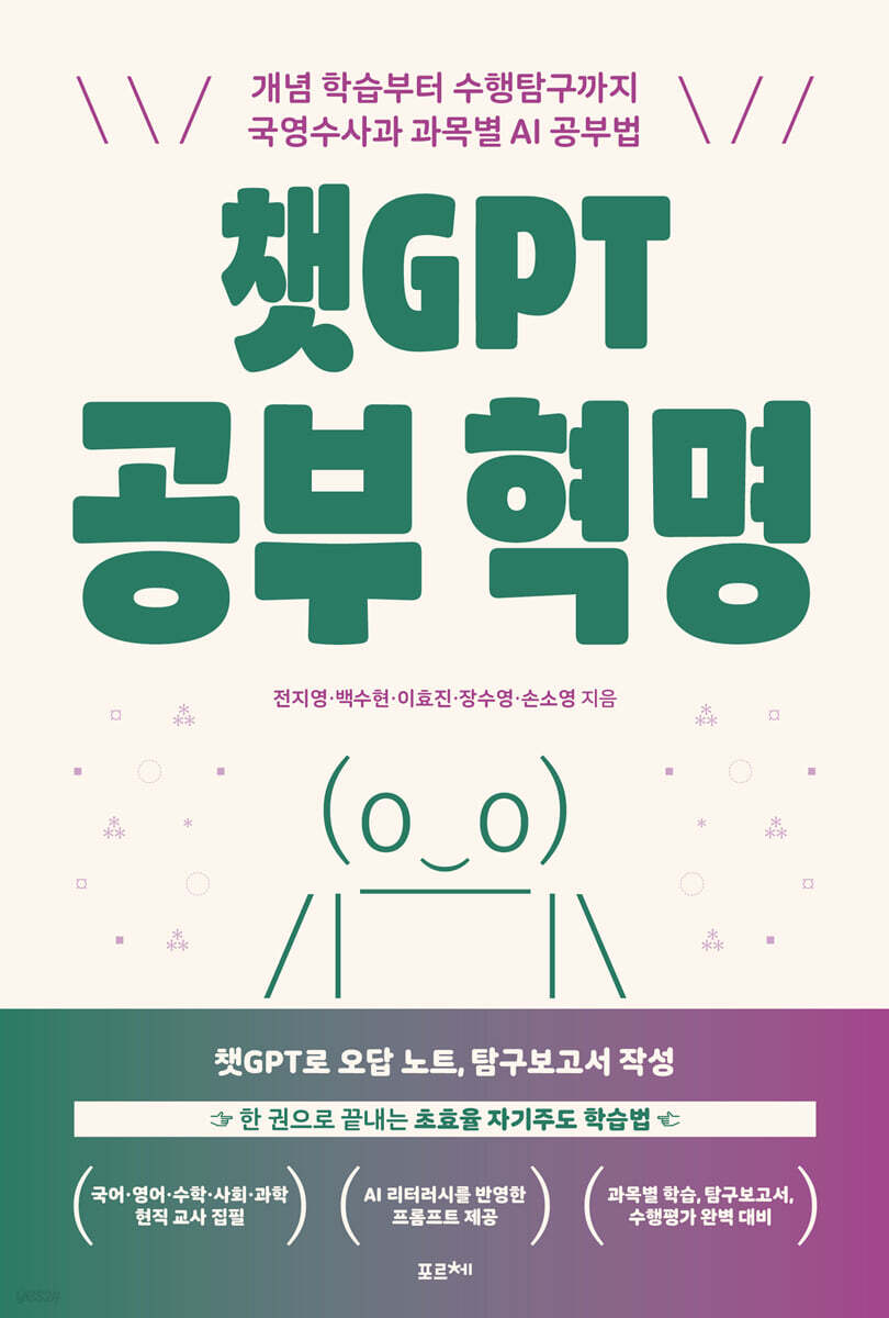 챗GPT 공부 혁명 - 개념 학습부터 수행탐구까지 국영수사과 과목별 AI 공부법
