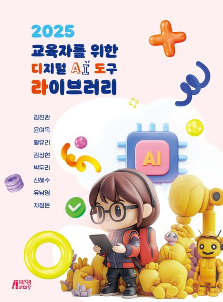 2025 교육자를 위한 디지털 AI 도구 라이브러리