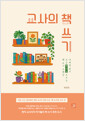 교사의 책 쓰기 - 어쩌면 삶이 조금 쩔지도 모르는 책 쓰기 브랜딩