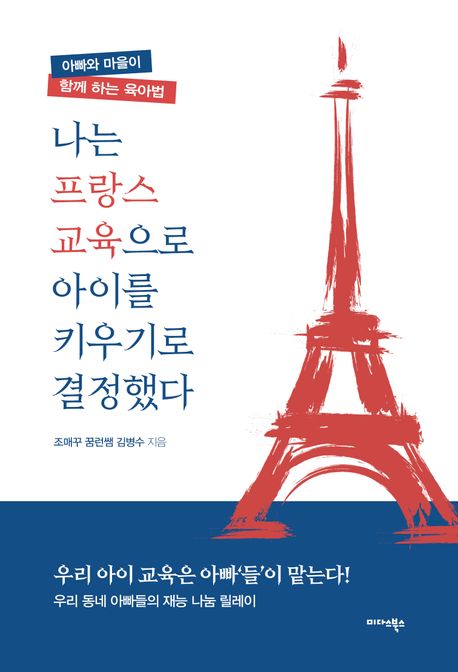 나는 프랑스 교육으로 아이를 키우기로 결정했다 - 아빠와 마을이 함께 하는 육아법