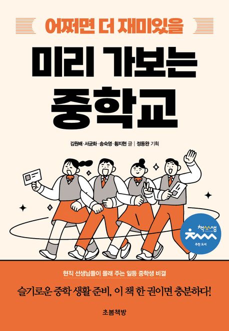 어쩌면 더 재미있을 미리 가보는 중학교 - 현직 선생님들이 몰래 주는 일등 중학생 비결
