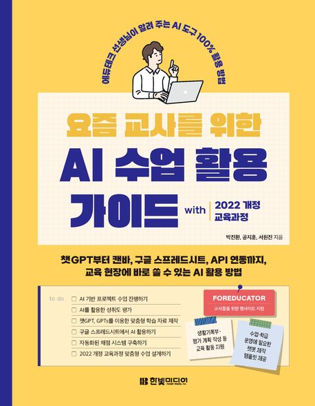 요즘 교사를 위한 AI 수업 활용 가이드 with 2022 개정 교육과정 - 챗GPT부터 캔바, 구글 스프레드시트, API 연동까지
