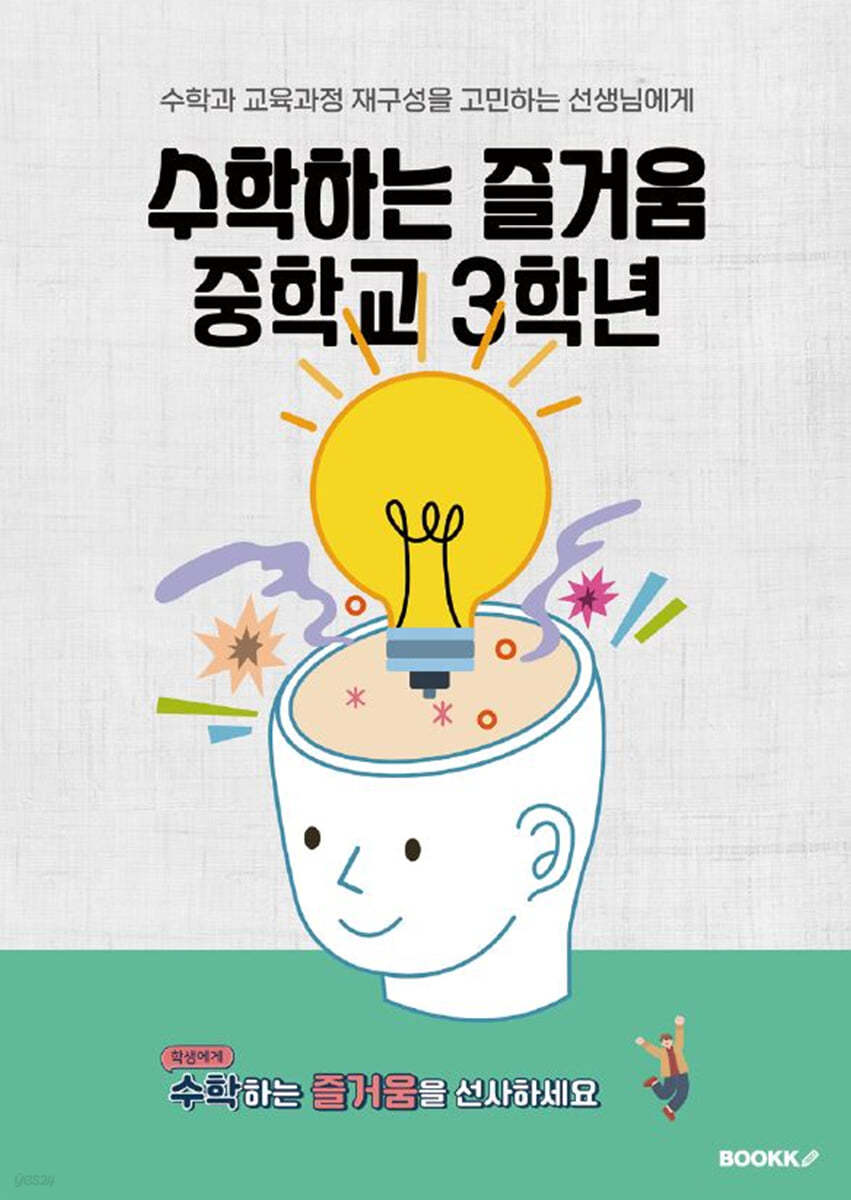 수학하는 즐거움 중학교 3학년 - 수학과 교육과정 재구성을 고민하는 선생님에게