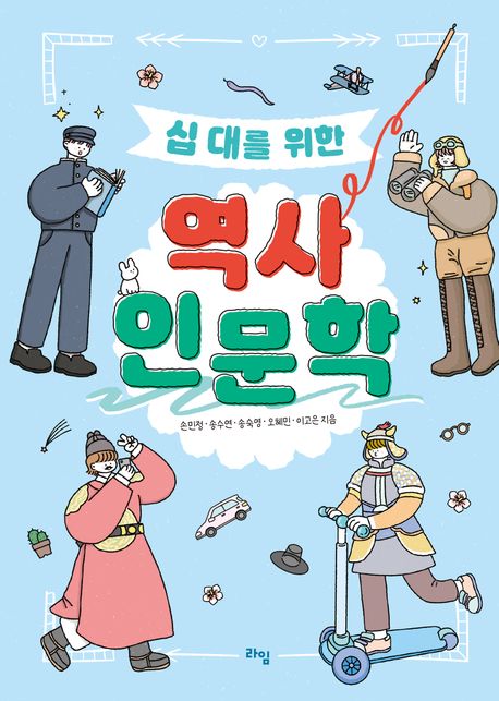 십 대를 위한 역사 인문학