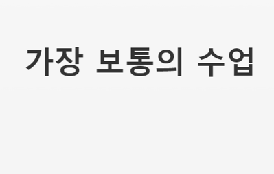 [연수 안내] 강원 배움의 공동체 수업 디자인 연수