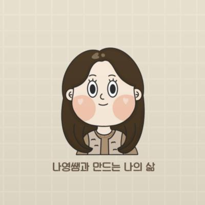 <나영쌤과 만드는 나의 삶> 기술 가정 수업 자료 : 식품의 보관 - 냉장고를 부탁해